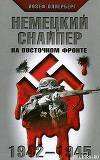 Немецкий снайпер на восточном фронте 1942-1945