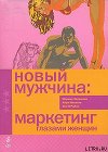 Новый мужчина: маркетинг глазами женщин
