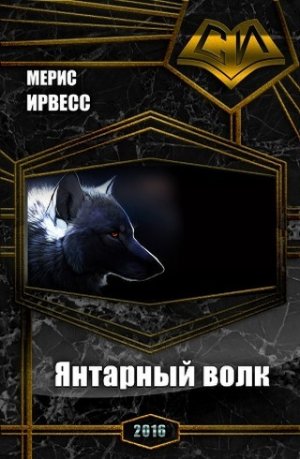 Янтарный волк