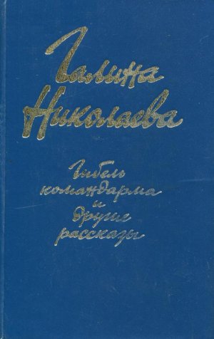 «Гибель командарма» и другие рассказы