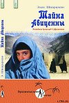 Тайна Авиценны. Похождения бразильцев в Афганистане