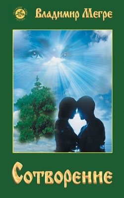 Сотворение 