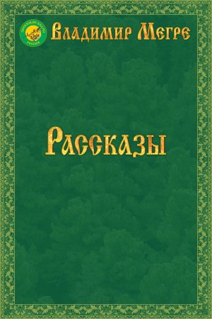 Живущие среди кедров