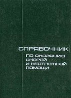 Справочник по оказанию скорой и неотложной помощи