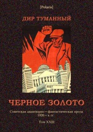 Черное золото. Советская авантюрно-фантастическая проза 1920-х гг. т. XXIII