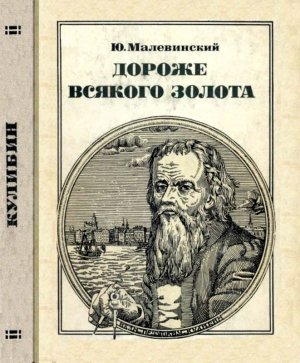 Дороже всякого золота (Кулибин)