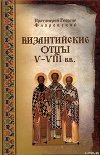 Византийские Отцы V-VIII веков