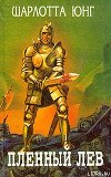 Пленный лев