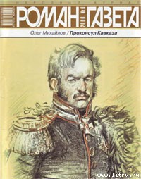 Проконсул Кавказа (Генерал Ермолов)