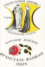 Франсуаза Фанфан