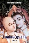 Джайва-дхарма (том 1)