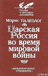 Царская Россия во время мировой войны