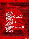 Сказы и сказки