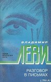 Разговор в письмах