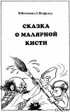 Сказка о малярной кисти