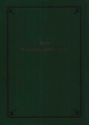 Мир Чарльза Диккенса
