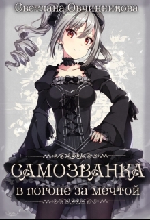 Самозванка. В погоне за мечтой