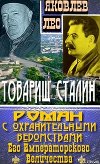Товарищ Сталин: роман с охранительными ведомствами  Его Императорского Величества