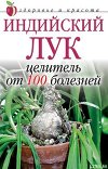 Индийский лук  - целитель от 100 болезней