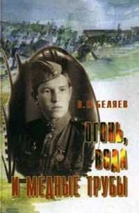 Огонь, вода и медные трубы