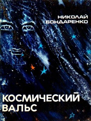 Космический вальс