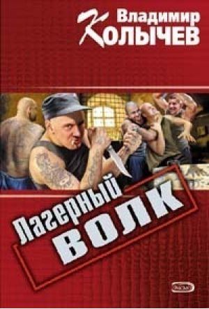 Лагерный волк