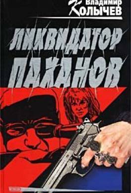 Ликвидатор паханов