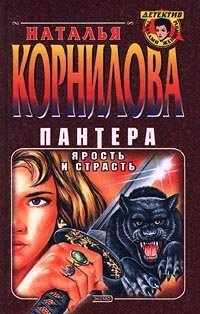 Пантера. Ярость и страсть