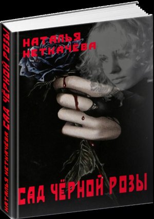 Сад черной розы