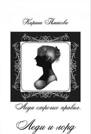 Леди и лорд