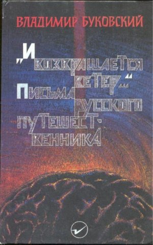 Письма русского путешественника