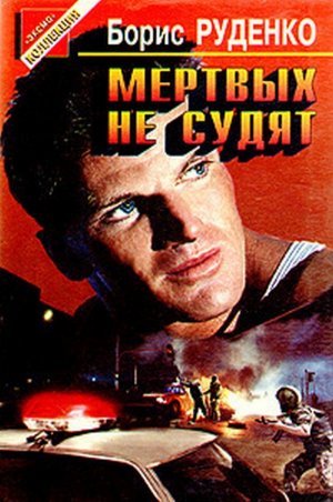 Мертвых не судят (сборник)
