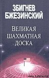 Великая шахматная доска (Господство Америки и его геостратегические императивы)