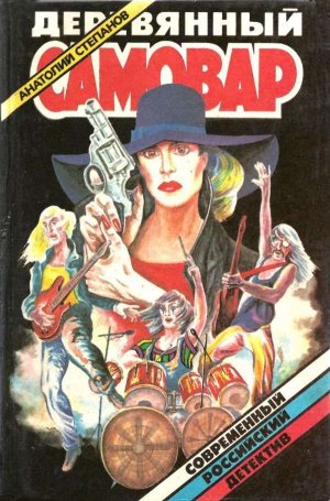 Деревянный самовар (сборник)