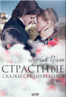 Страстные сказки средневековья. Книга 1