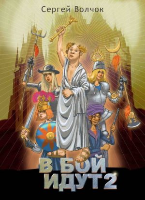 В бой идут. Книга 2