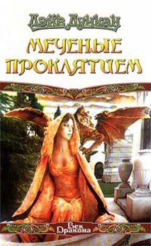 Меченные проклятием