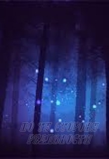 По ту сторону реальности