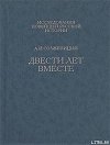 Двести лет вместе. Часть вторая