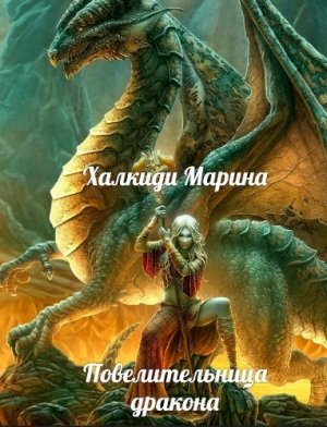 Повелительница дракона. Книга 1