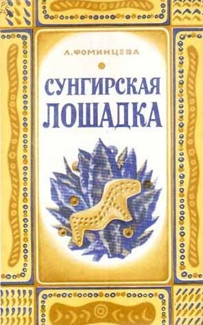 Сунгирская лошадка