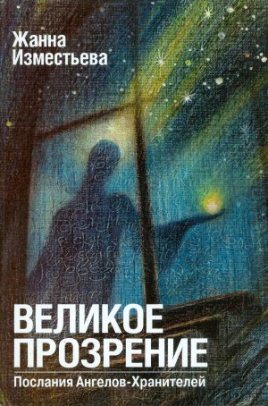 Великое прозрение. Книга 1