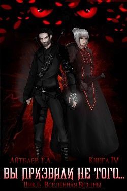 Вы призвали не того... Книга 4
