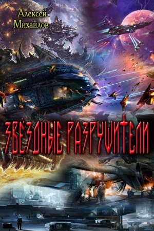 Звездные Разрушители