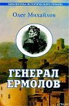 Генерал Ермолов