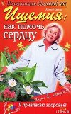 Ишемия: как помочь сердцу