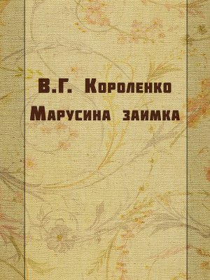 Марусина заимка