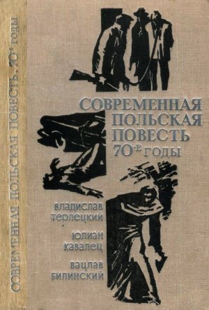 Современная польская повесть. 70-е годы