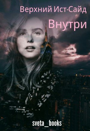 Внутри