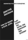 Рим еле видим и кони, дома... тьму азиата таи, заумь там. Одиноким иди, Велемир
